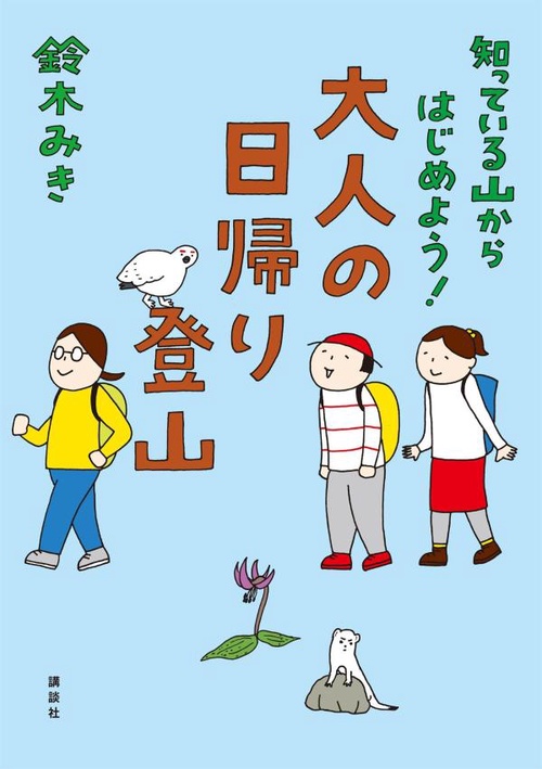 知っている山からはじめよう！　大人の日帰り登山