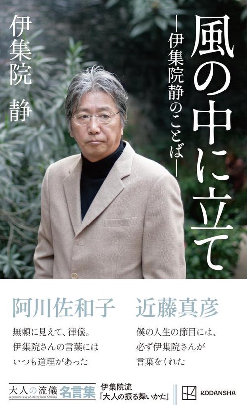 風の中に立て 伊集院静のことば 講談社 風の中に立て ―伊集院静のことば― 大人の流儀名言集 – 丸善ジュンク堂