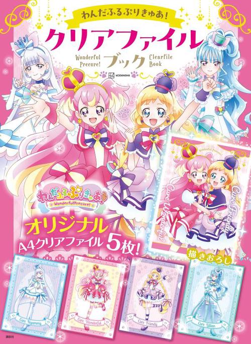 わんだふるぷりきゅあ！　クリアファイルブック