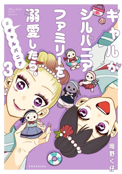 ギャルがシルバニアファミリーを溺愛したら。＃ギャルバニア（3）