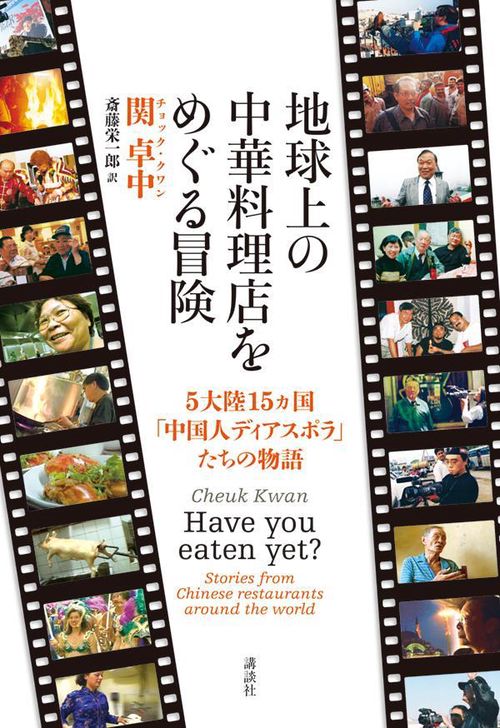 地球上の中華料理店をめぐる冒険　5大陸15ヵ国「中国人ディアスポラ」たちの物語