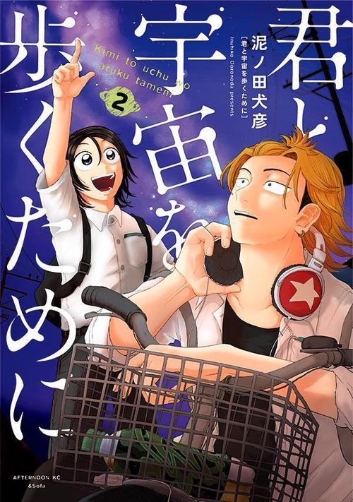 君と宇宙を歩くために（2）
