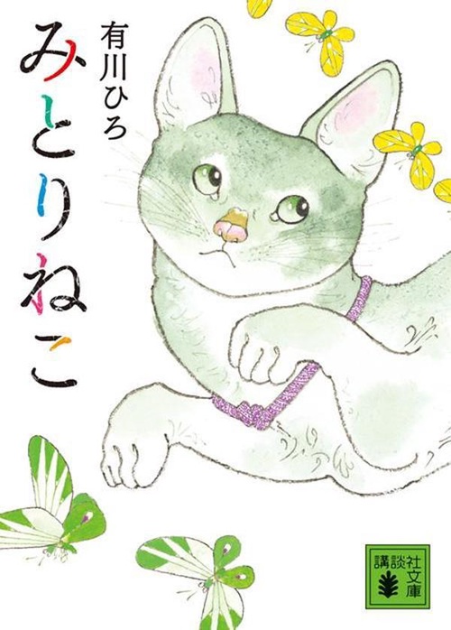 みとりねこ