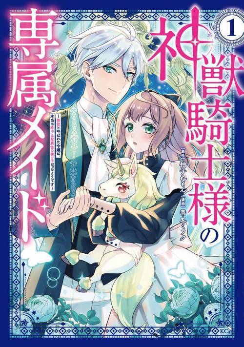 神獣騎士様の専属メイド無能と呼ばれた令嬢は、本当は希少な聖属性の使い手だったようです（1）