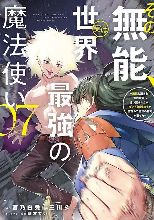 その無能、実は世界最強の魔法使い（7）　無能と蔑まれ、貴族家から追い出されたが、ギフト《転生者》が覚醒して前世の能力が蘇った