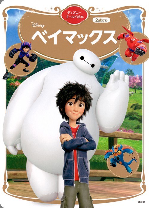 ベイマックス　ディズニーゴールド絵本