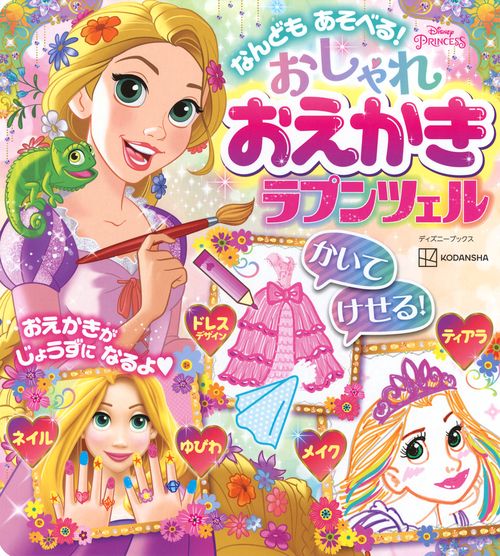 なんども　　あそべる！　おしゃれ　おえかき　ラプンツェル（ディズニーブックス）