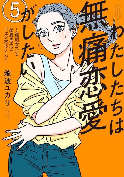 わたしたちは無痛恋愛がしたい　鍵垢女子と星屑男子とフェミおじさん（5）
