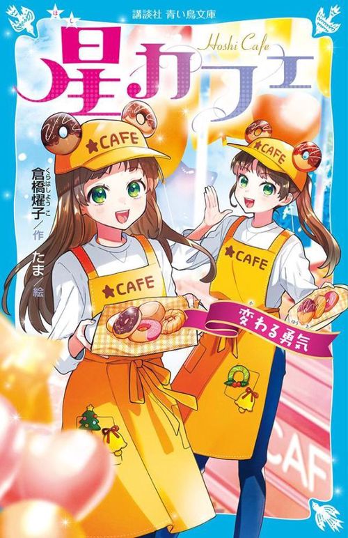 星カフェ　変わる勇気