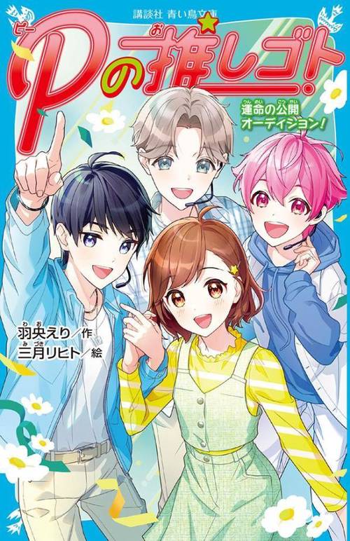 Pの推しゴト　運命の公開オーディション！