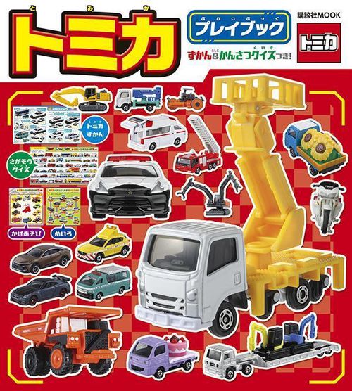 トミカ　プレイブック　