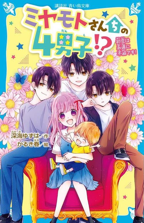 ミヤモトさんちの4男子！？　初恋は永遠に不滅です！