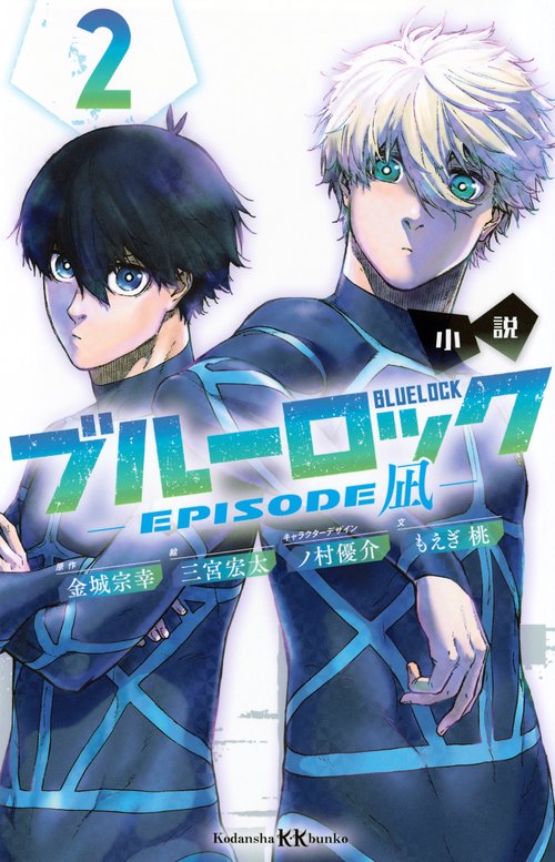 小説　ブルーロック　EPISODE凪　2