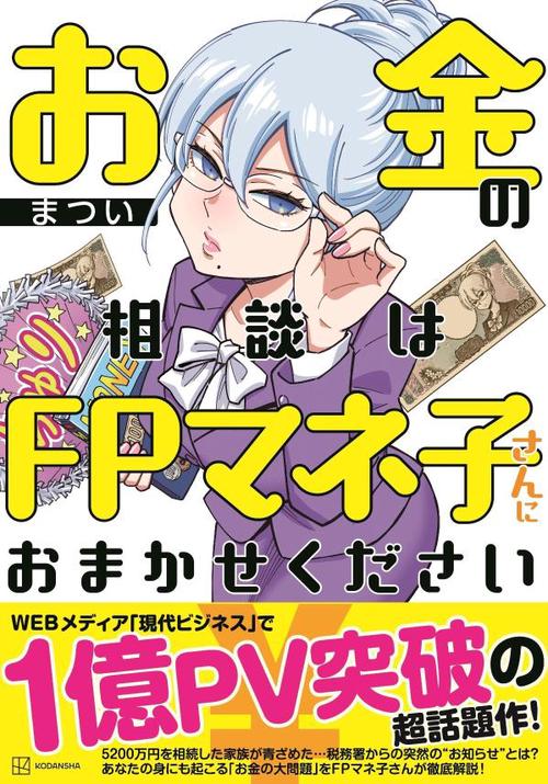お金の相談はFPマネ子さんにおまかせください