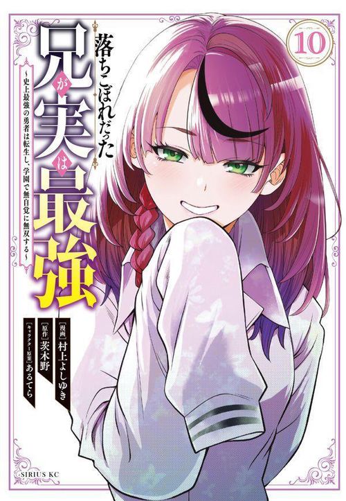 落ちこぼれだった兄が実は最強　史上最強の勇者は転生し、学園で無自覚に無双する（10）
