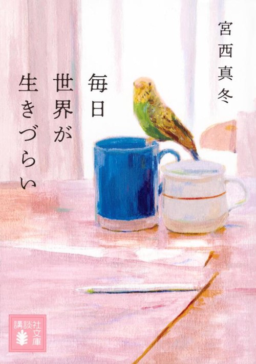 毎日世界が生きづらい