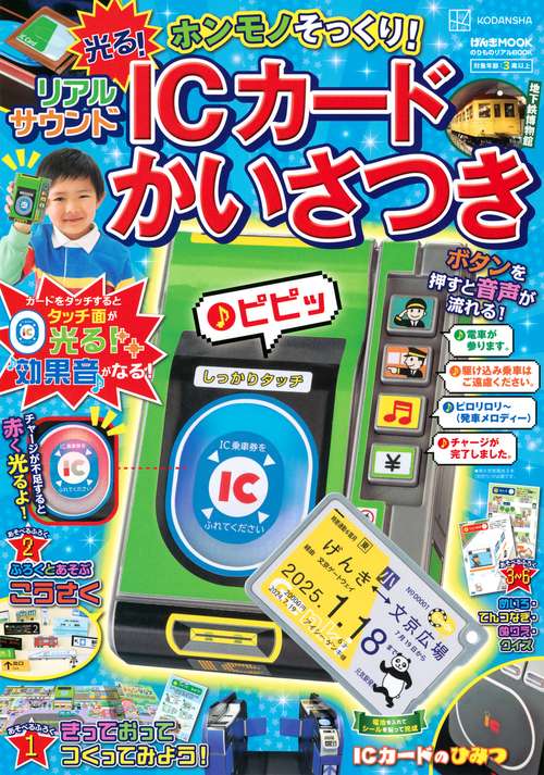 のりものリアルBOOK　ホンモノそっくり！　光る！　リアルサウンドICカードかいさつき