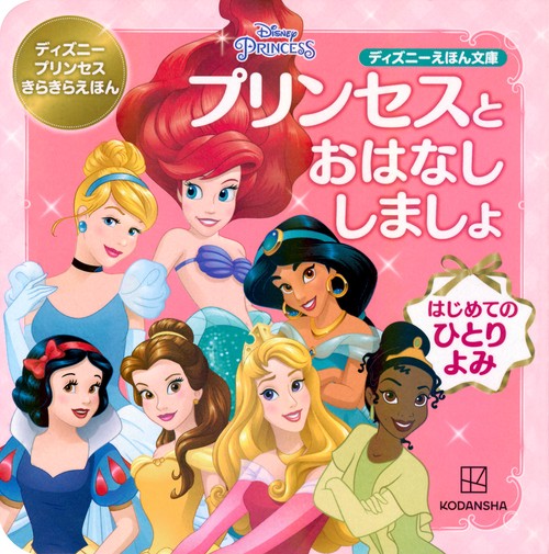 プリンセスと　おはなし　しましょ　はじめての　ひとりよみ　ディズニープリンセス　きらきらえほん