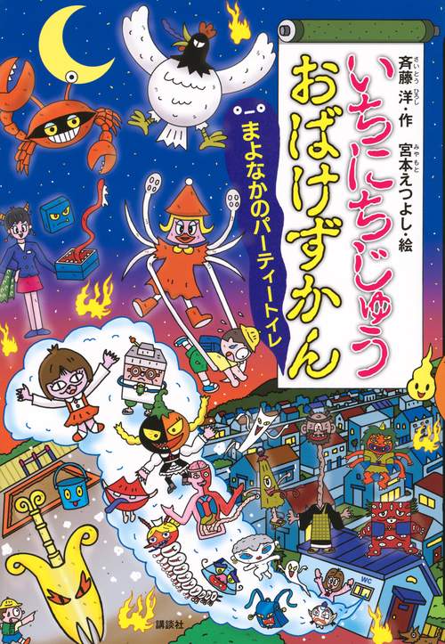 いちにちじゅうおばけずかん