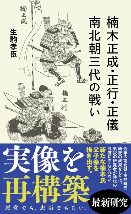 楠木正成・正行・正儀　南北朝三代の戦い