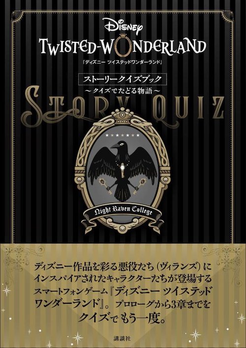 『ディズニー　ツイステッドワンダーランド』ストーリークイズブック　クイズでたどる物語