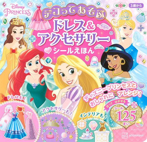 ディズニープリンセス　デコってあそぶ　ドレス＆アクセサリー　シールえほん（ディズニーブックス）