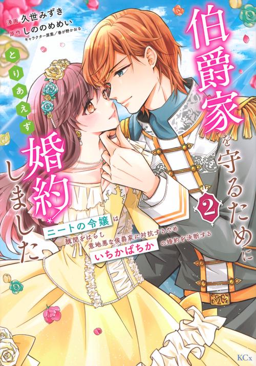 伯爵家を守るためにとりあえず婚約しました　ニートの令嬢は醜聞をはらし意地悪な侯爵家に対抗するためいちかばちかの婚約を決断する（2）