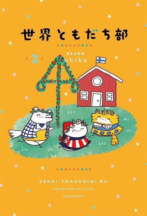 世界ともだち部（2）