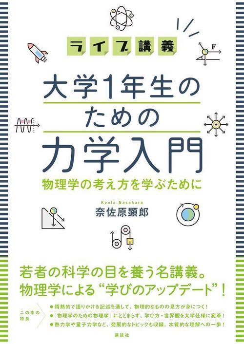 ライブ講義　大学1年生のための力学入門　物理学の考え方を学ぶために