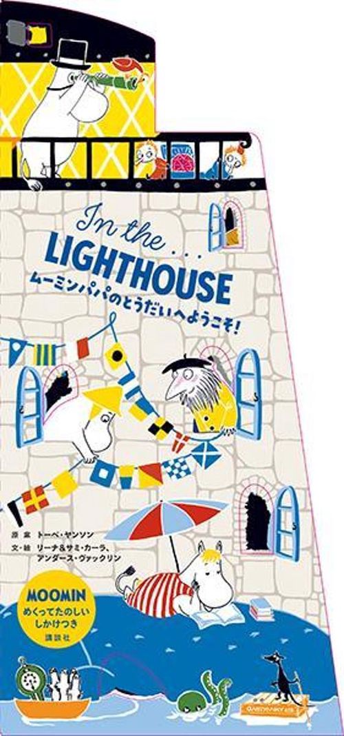 In　the．．．LIGHTHOUSE　ムーミンパパのとうだいへようこそ！