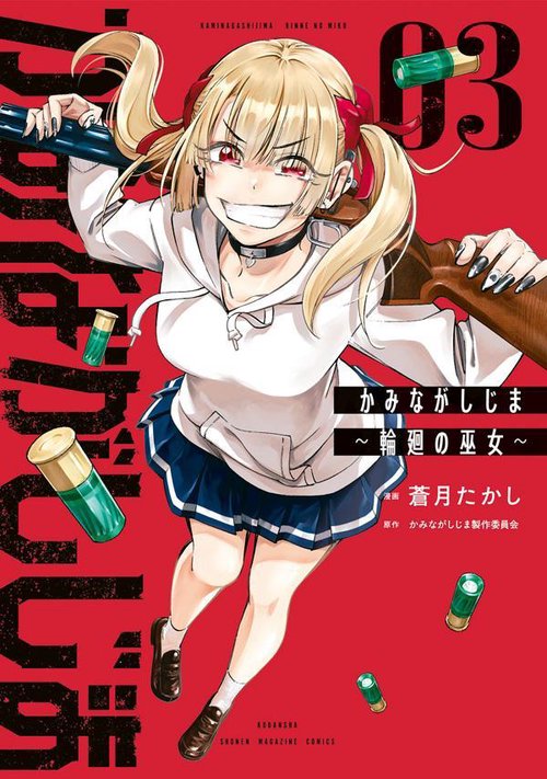 かみながしじま　輪廻の巫女（3）