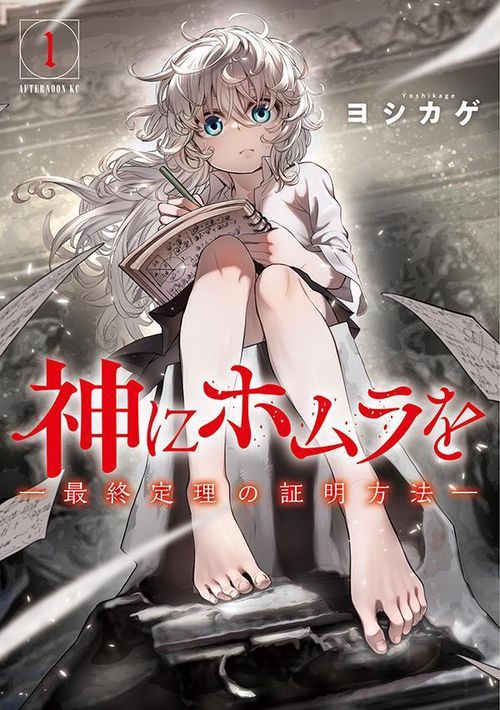 神にホムラを　最終定理の証明方法（1）