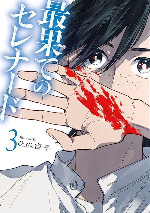 最果てのセレナード（3）