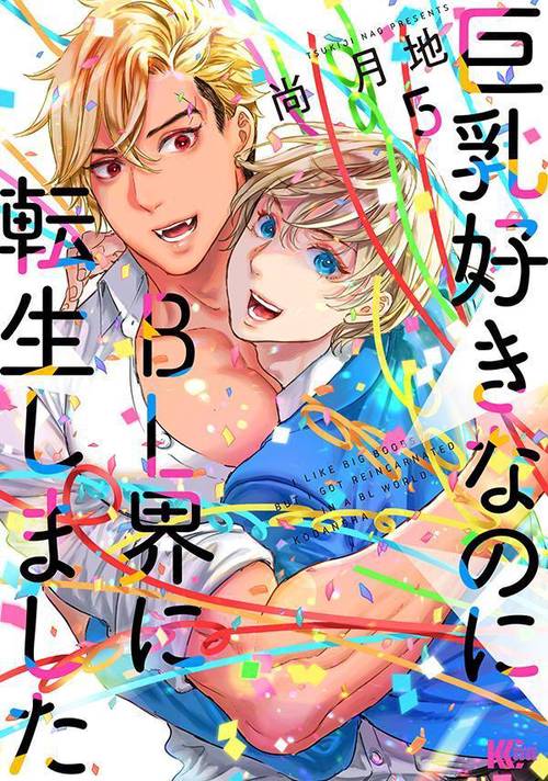 巨乳好きなのにBL界に転生しました（5）