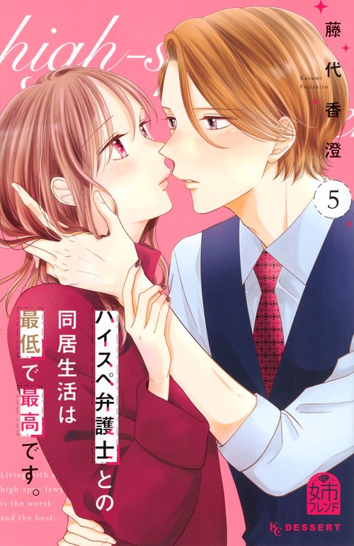 ハイスペ弁護士との同居生活は最低で最高です。（5）