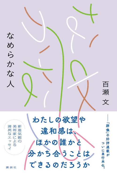なめらかな人