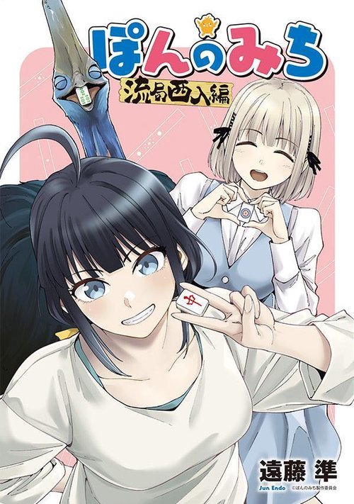 ぽんのみち　流局西入編（1）