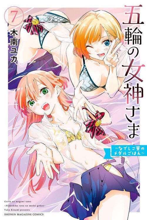 五輪の女神さま　なでしこ寮のメダルごはん（7）