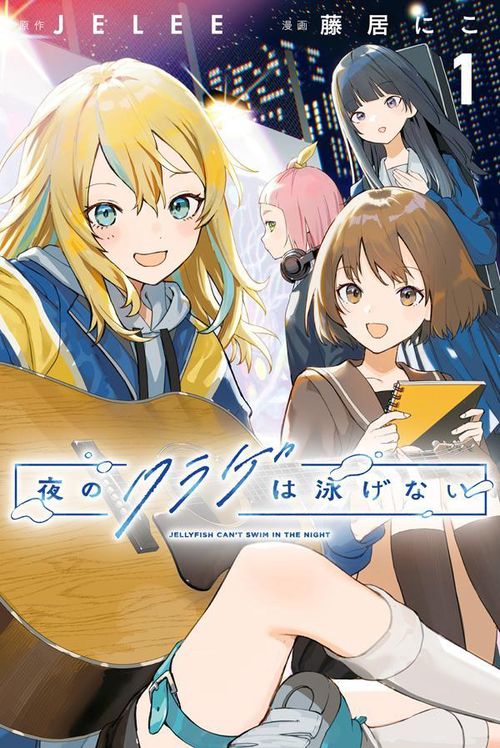 夜のクラゲは泳げない（1）