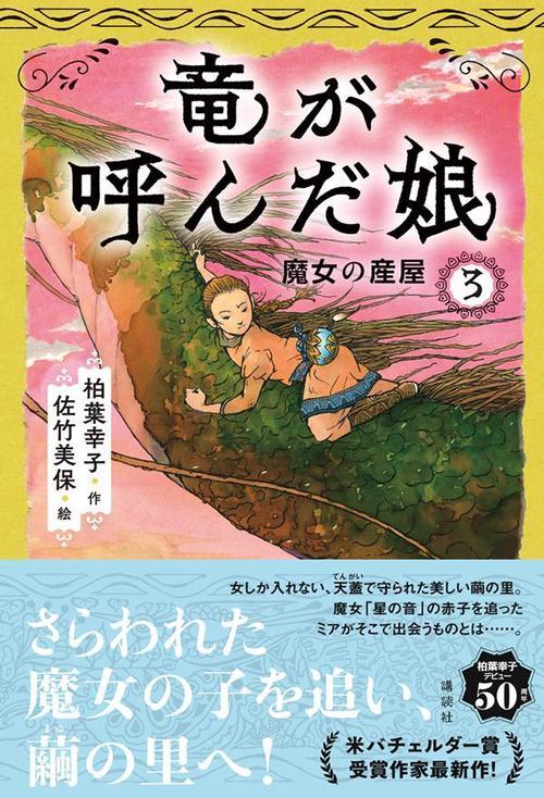 竜が呼んだ娘3　魔女の産屋