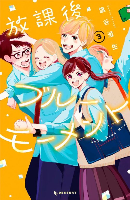 放課後ブルーモーメント（3）