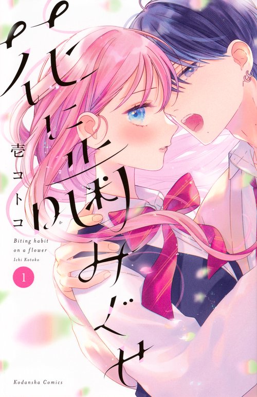 花に噛みぐせ（1）