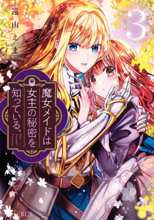 魔女メイドは女王の秘密を知っている。（3）
