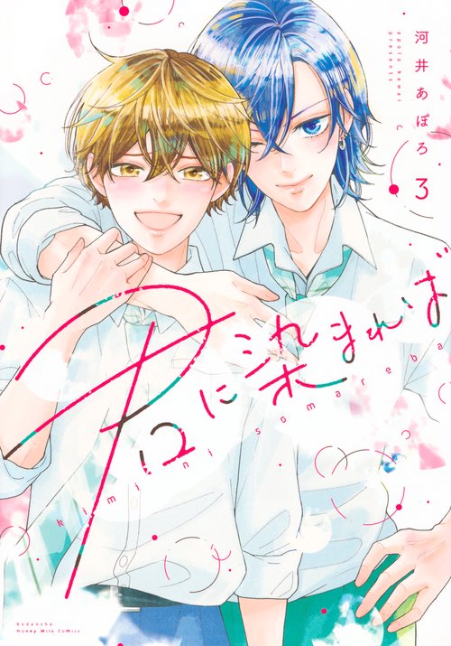 君に染まれば（3）