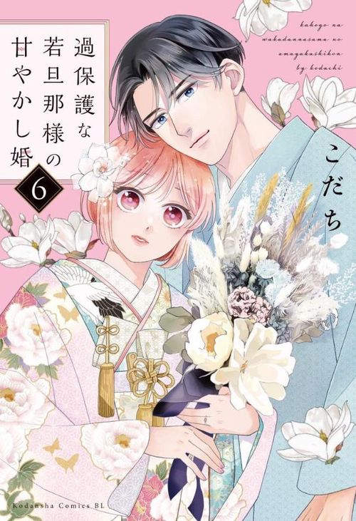 過保護な若旦那様の甘やかし婚（6）