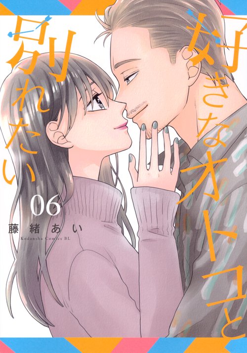 好きなオトコと別れたい（6）　