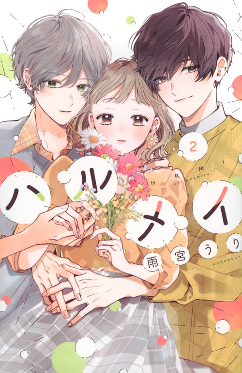 ハルメイ（2）