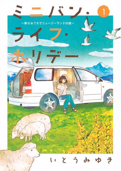 ミニバン・ライフ・ホリデー　車のおうちでニュージーランドの旅（1）
