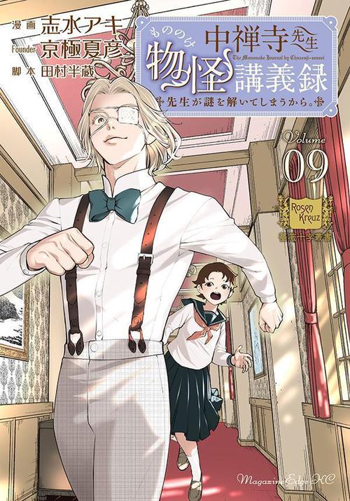 中禅寺先生物怪講義録　先生が謎を解いてしまうから。（9）
