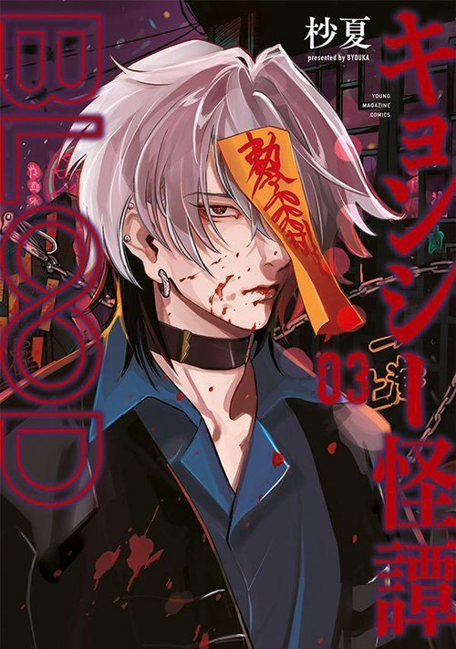 キョンシー怪譚BLOOD（3）